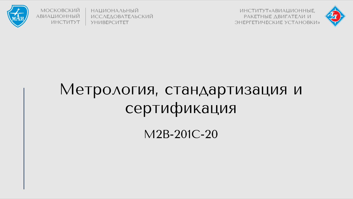 Метрология, стандартизация и сертификация