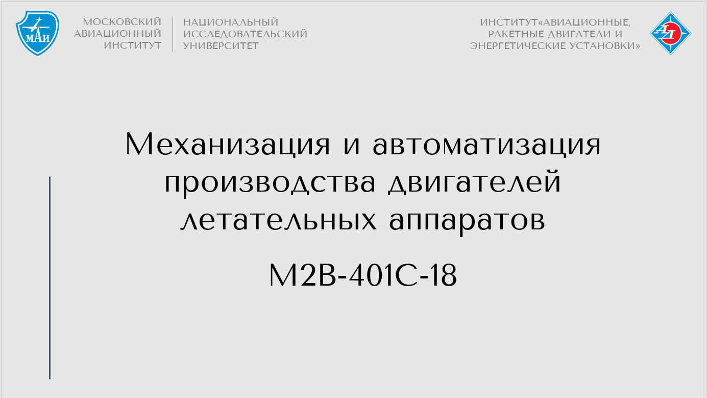 Механизация и автоматизация производства двигателей летательных аппаратов