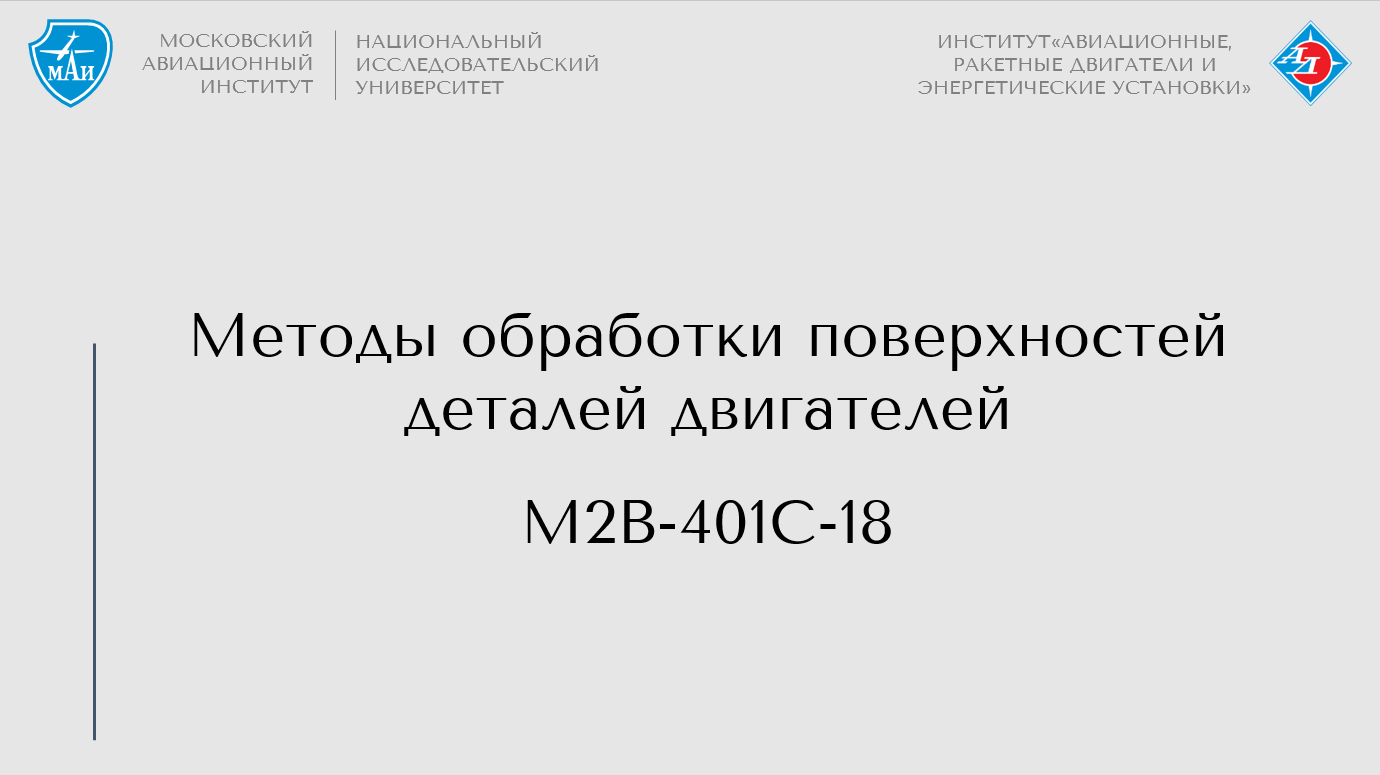 Методы обработки поверхностей деталей двигателей