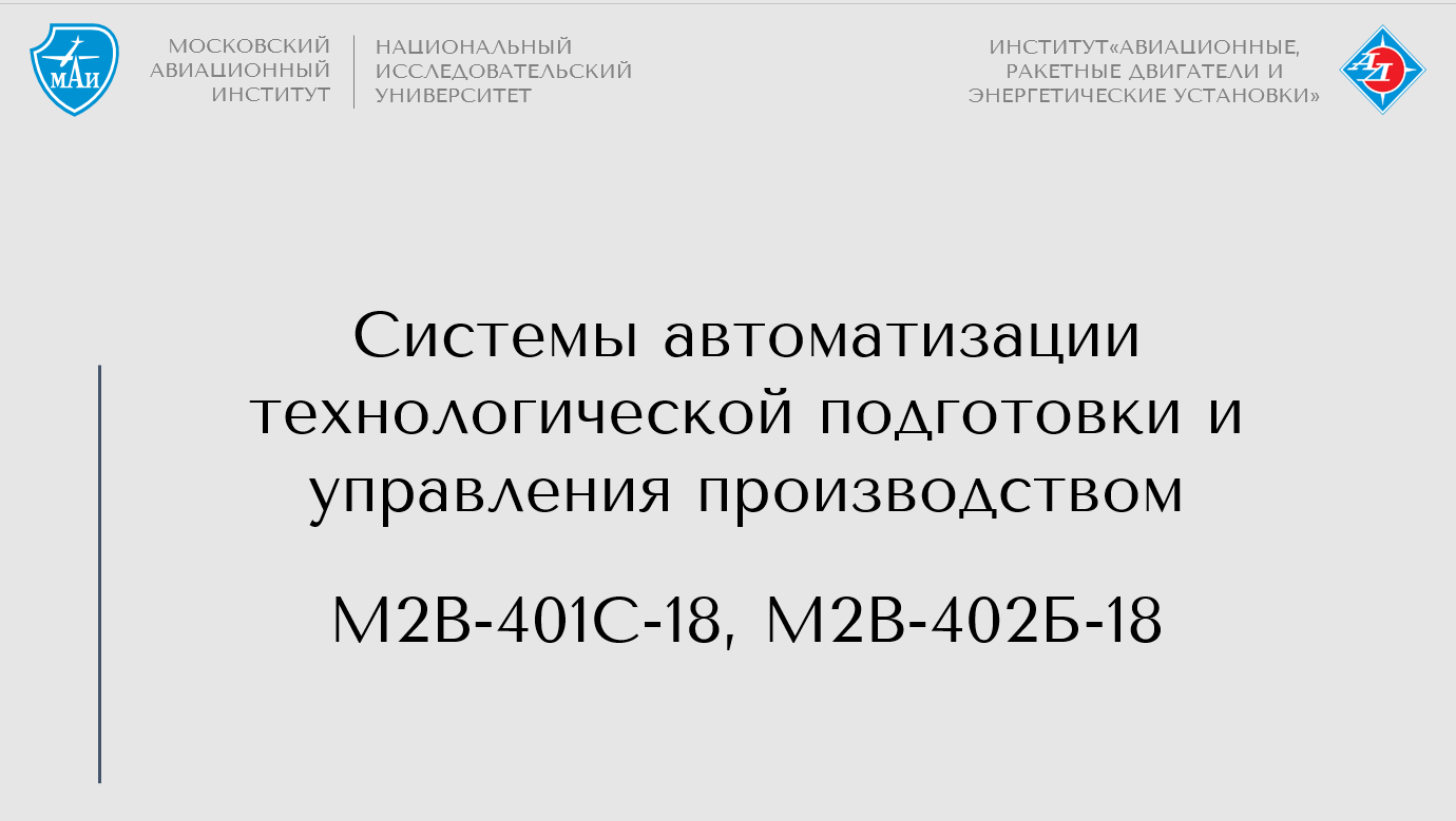 Системы автоматизации технологической подготовки и управления производством