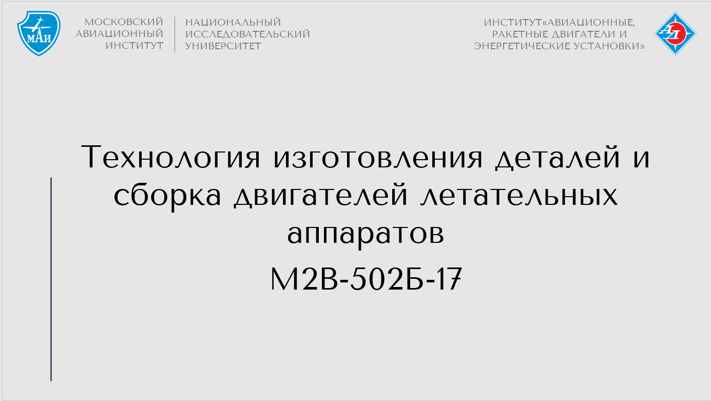 Технология изготовления деталей и сборка двигателей летательных аппаратов