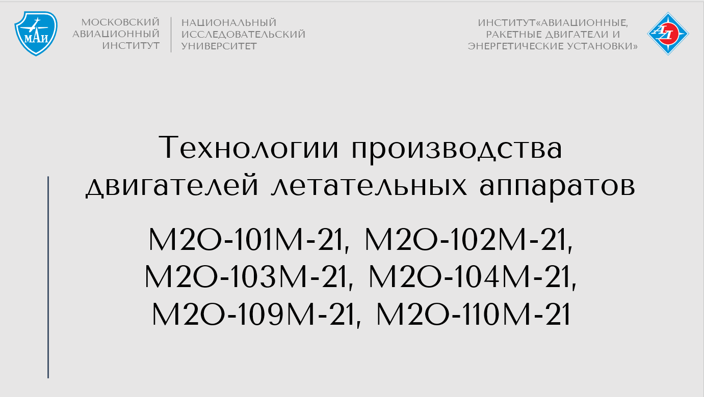 Технологии производства двигателей летательных аппаратов