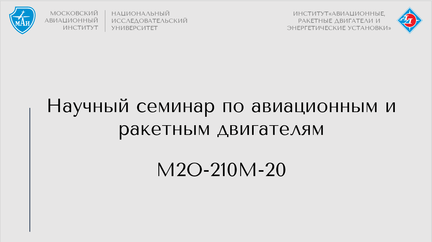 Научный семинар по авиационным и ракетным двигателям