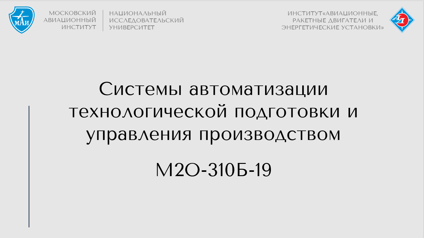 Системы автоматизации технологической подготовки и управления производством