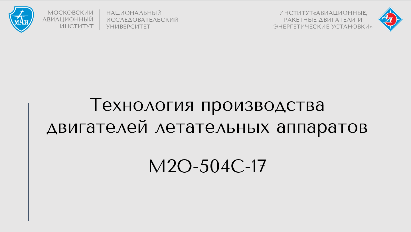 Технология производства двигателей летательных аппаратов