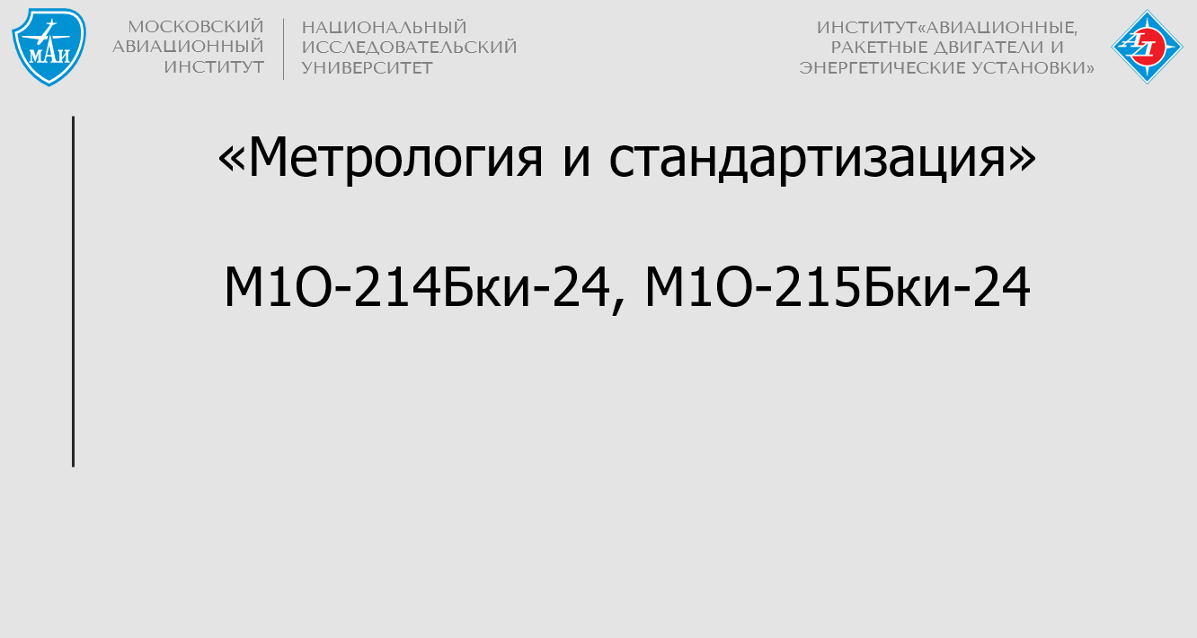 Метрология и стандартизация