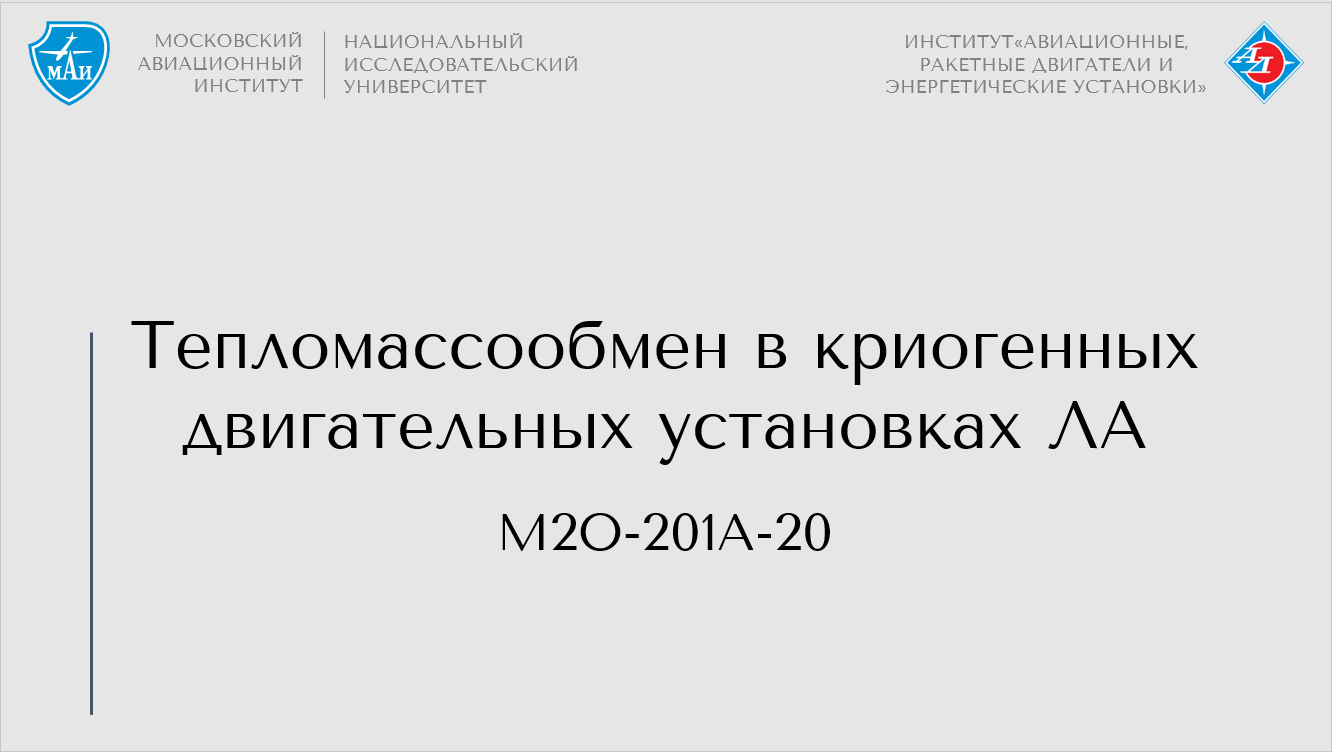 Тепломассообмен в криогенных двигательных установках ЛА