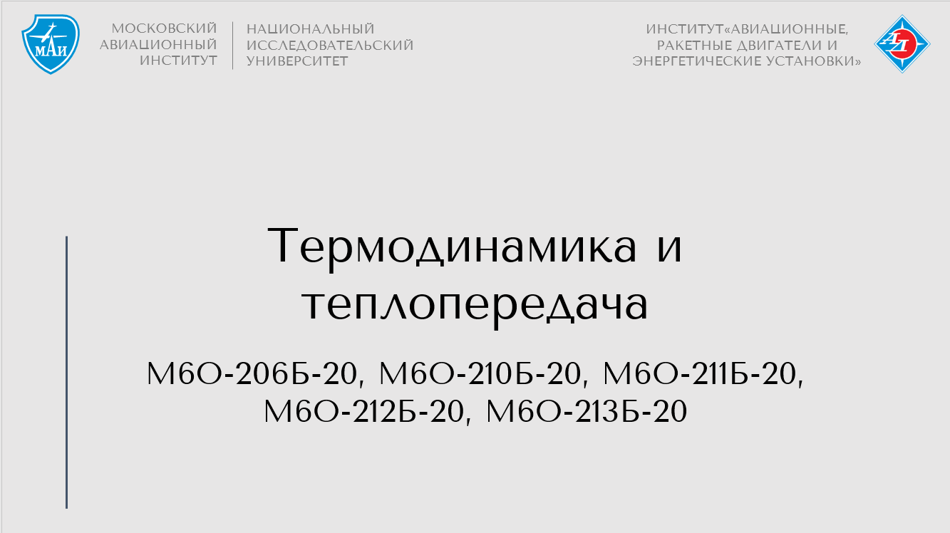 Термодинамика и теплопередача 
