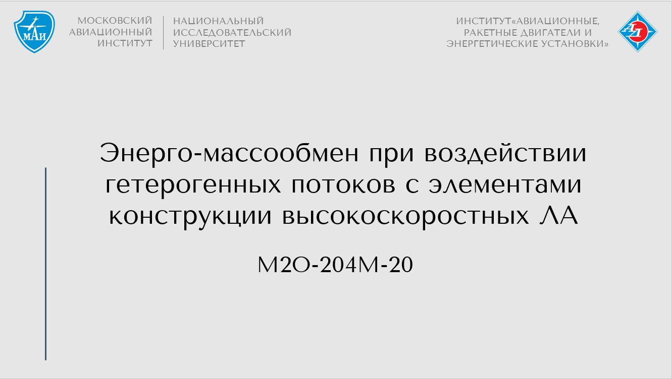 Энерго-массообмен при воздействии гетерогенных потоков с элементами конструкции высокоскоростных ЛА