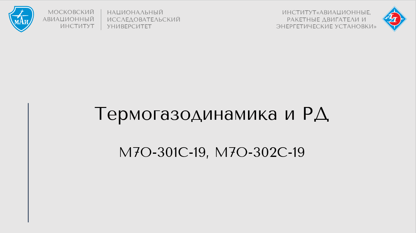 Термогазодинамика и РД