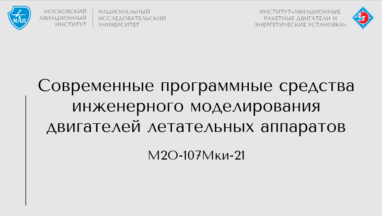 Современные программные средства инженерного моделирования двигателей летательных аппаратов
