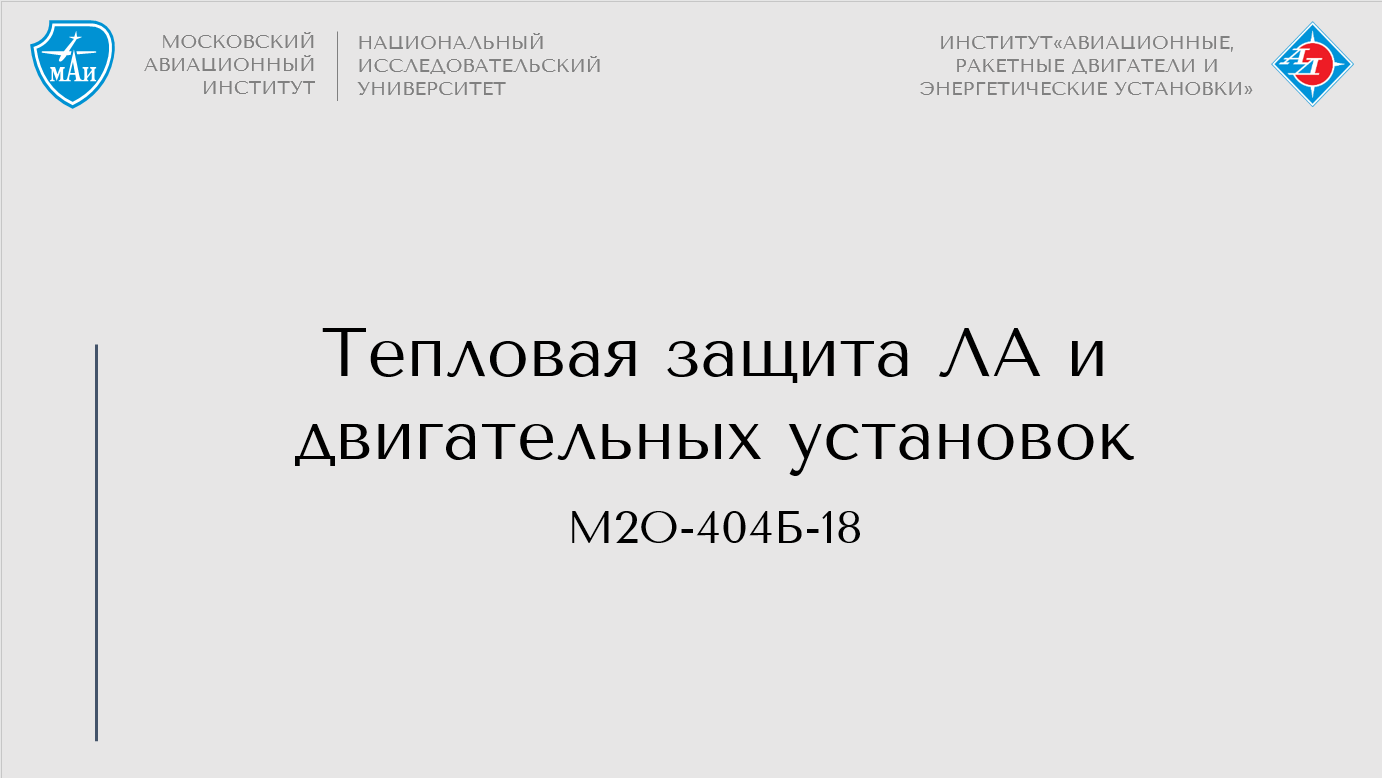 Тепловая защита ЛА и двигательных установок