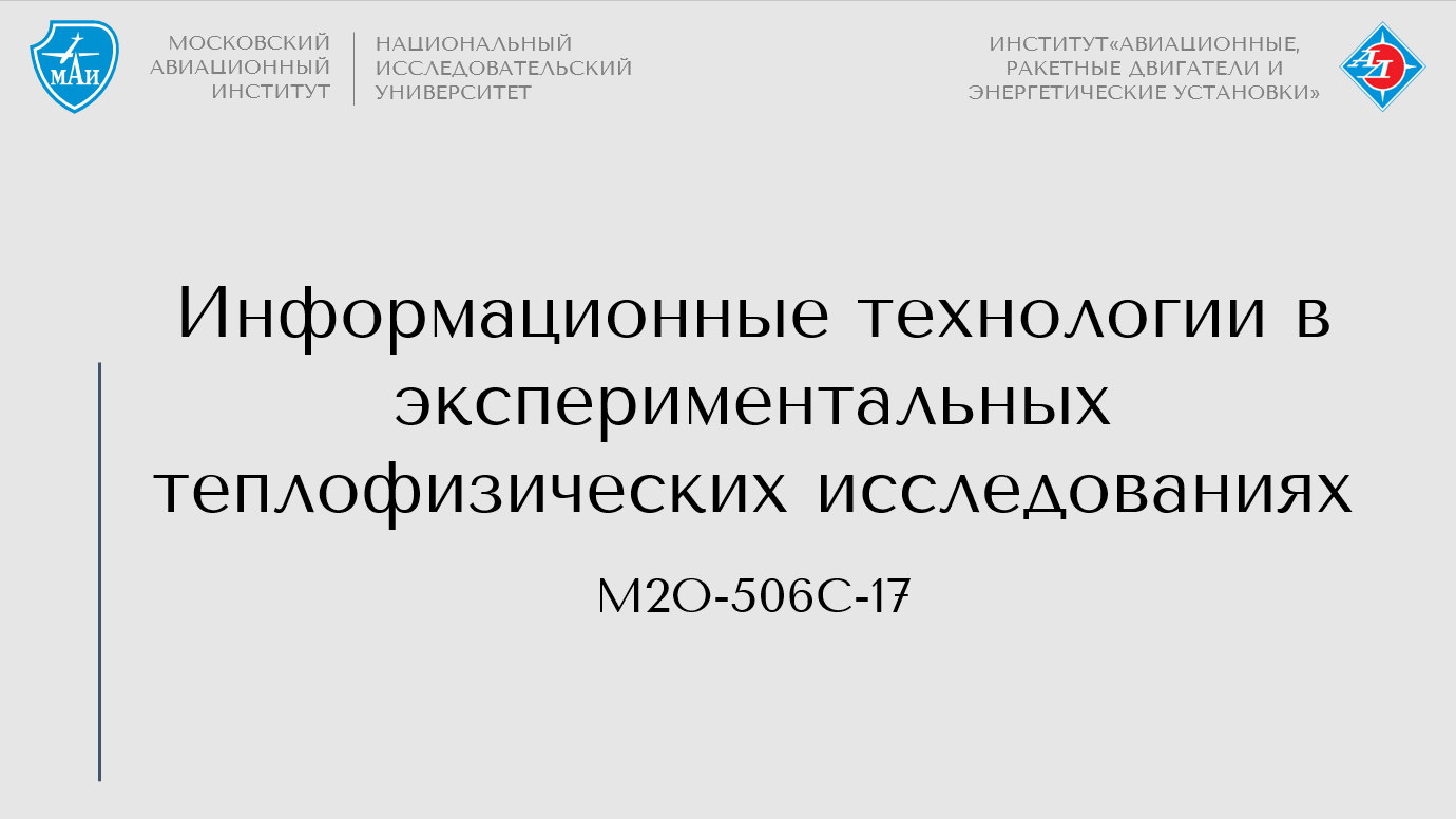 Информационные технологии в экспериментальных теплофизических исследованиях