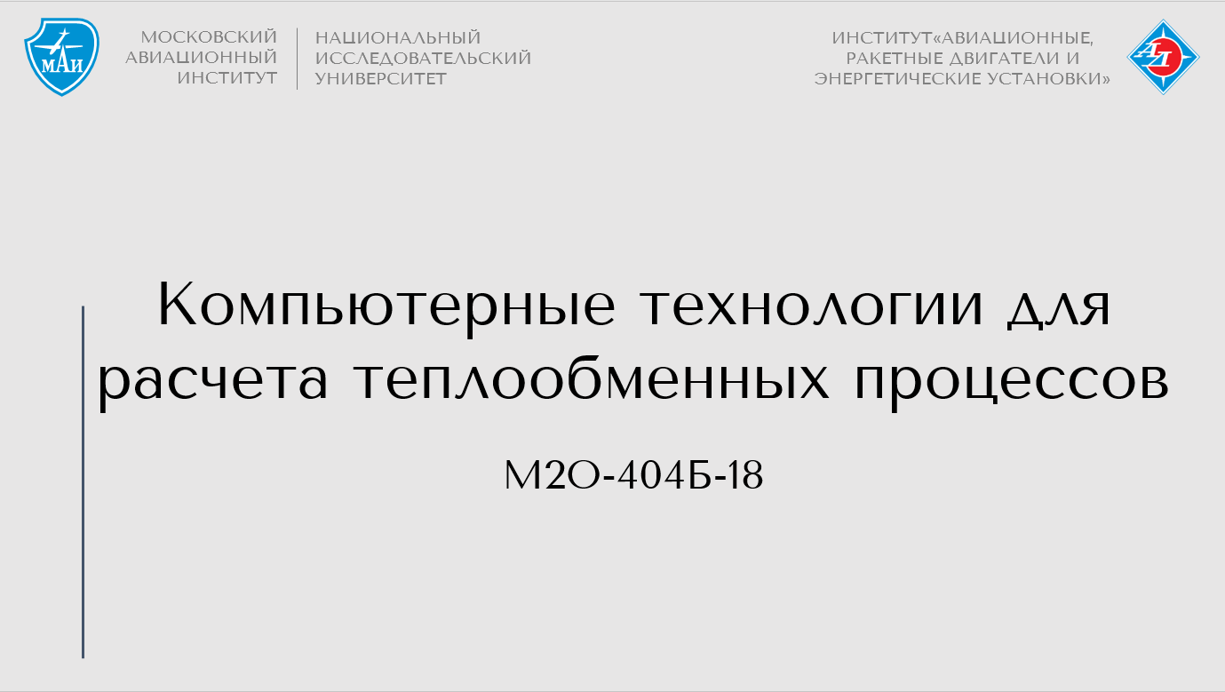 Компьютерные технологии для расчета теплообменных процессов