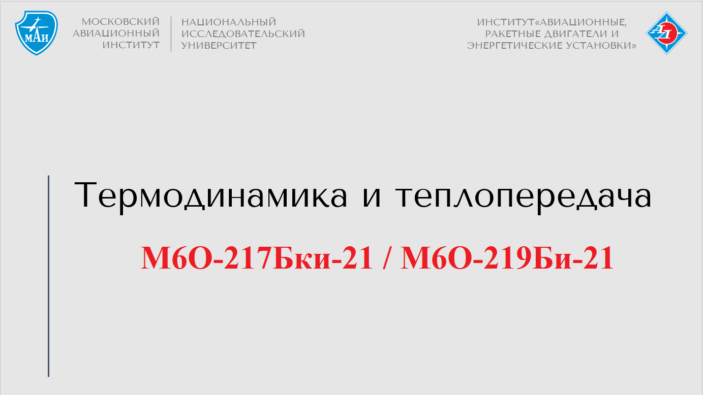 Термодинамика и теплопередача