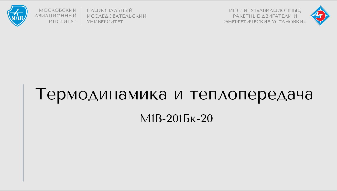 Термодинамика и теплопередача