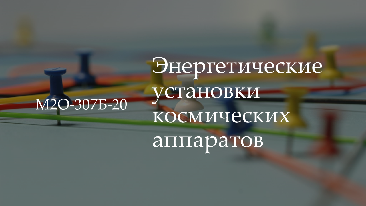 Энергетические установки космических аппаратов