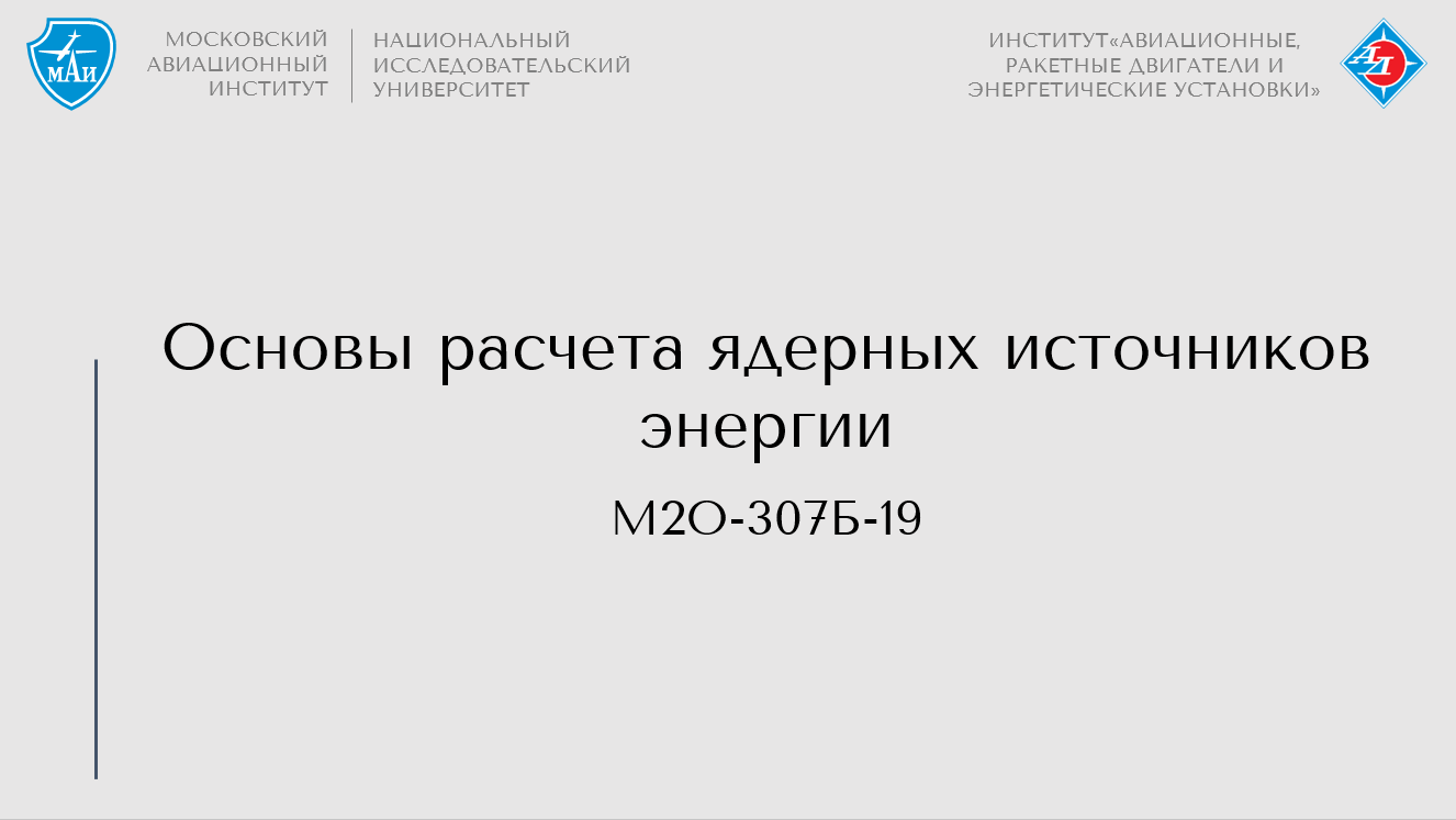 Основы расчета ядерных источников энергии