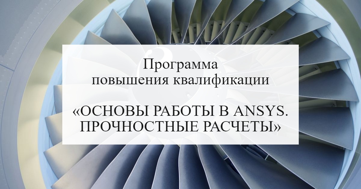 Основы работы в ANSYS. Прочностные расчеты