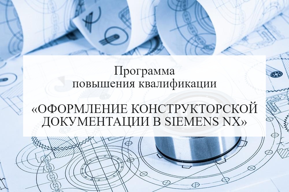 Оформление конструкторской документации в Siemens NX