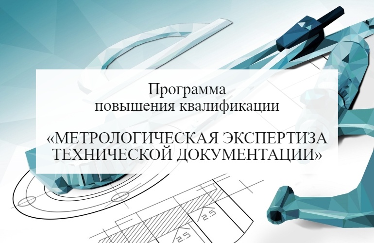 Метрологическая экспертиза технической документации
