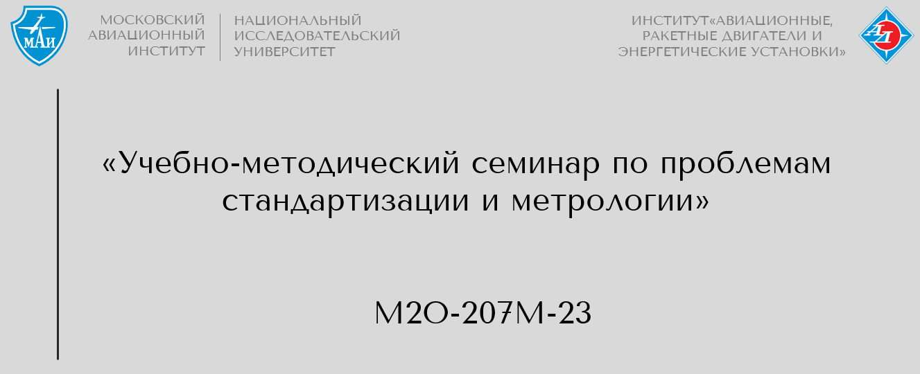 Учебно-методический семинар по проблемам стандартизации и метрологии