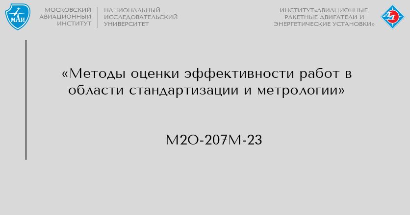 Методы оценки эффективности работ в области стандартизации и метрологии