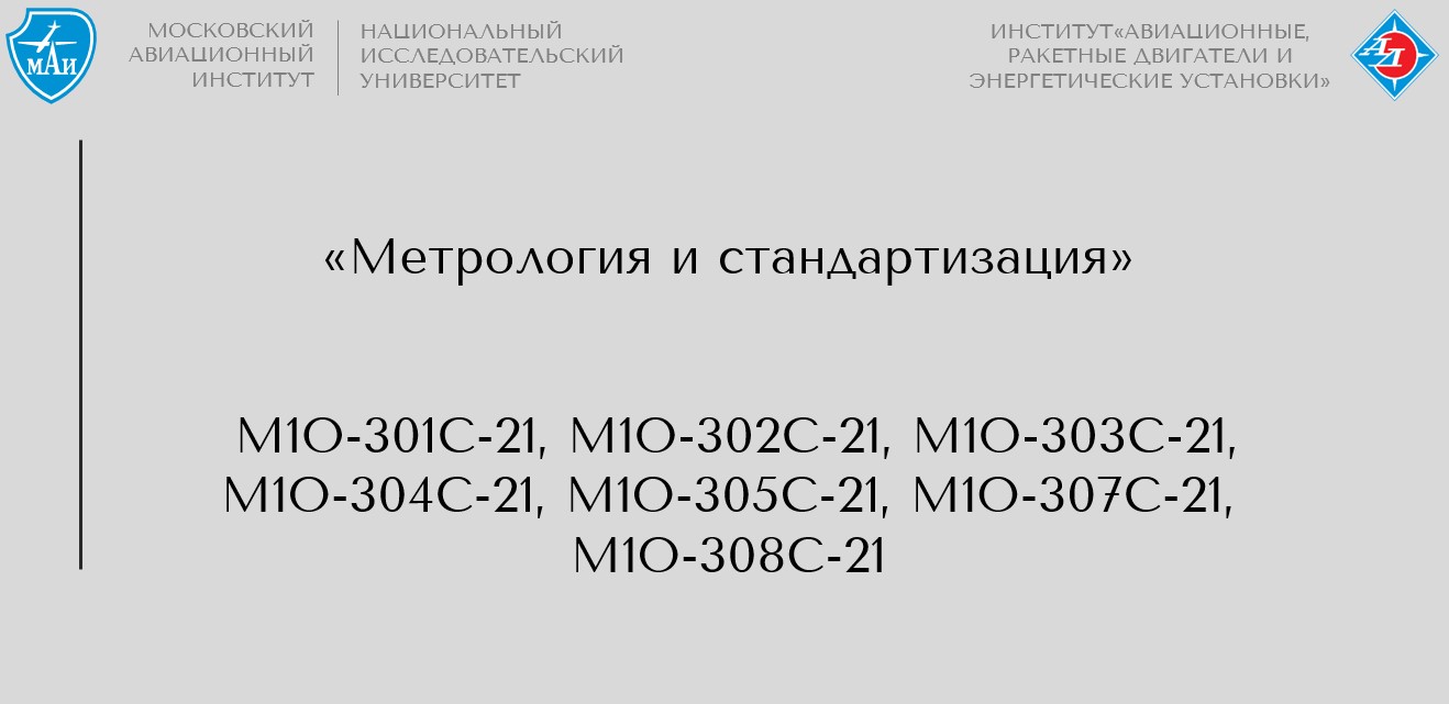 Метрология и стандартизация
