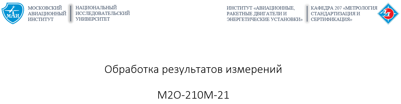 Обработка результатов измерений