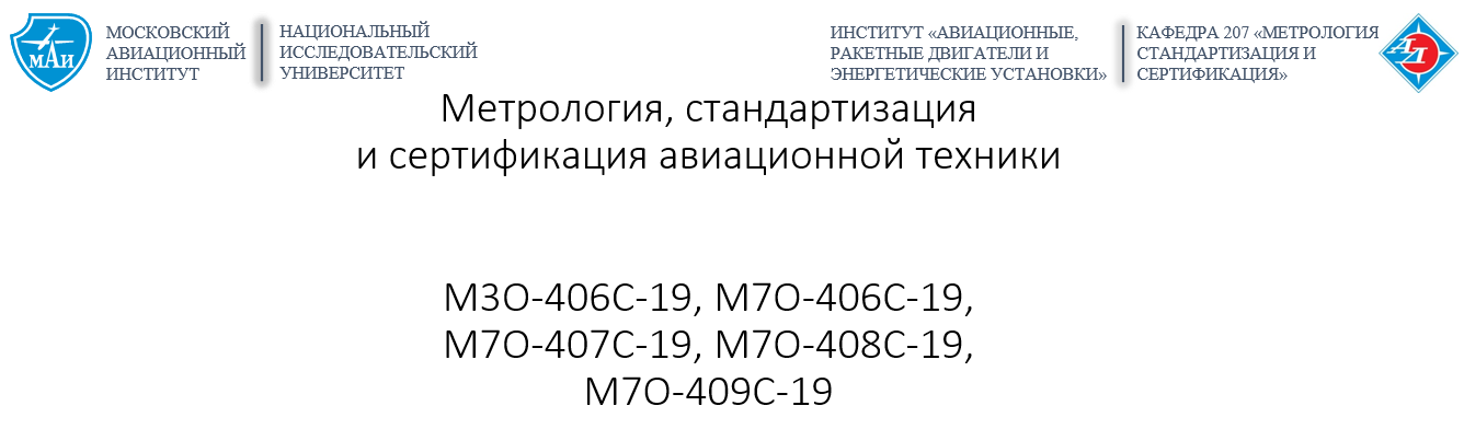 Метрология, стандартизация и сертификация авиационной техники