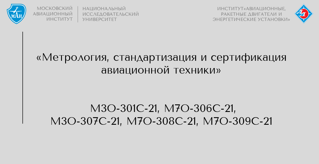 Метрология, стандартизация и сертификация авиационной техники