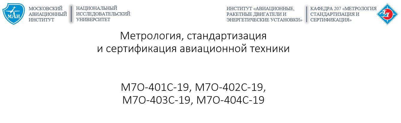 Метрология, стандартизация и сертификация авиационной техники