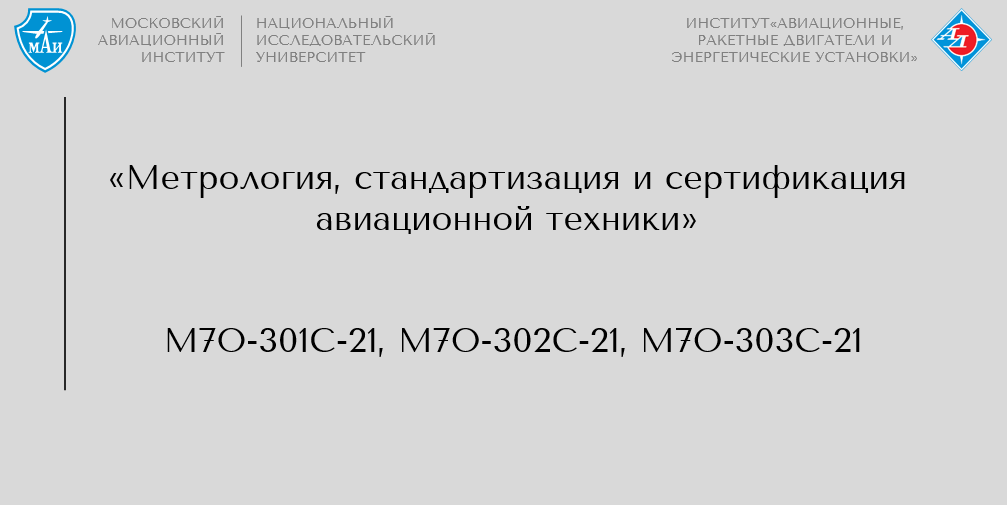 Метрология, стандартизация и сертификация авиационной техники