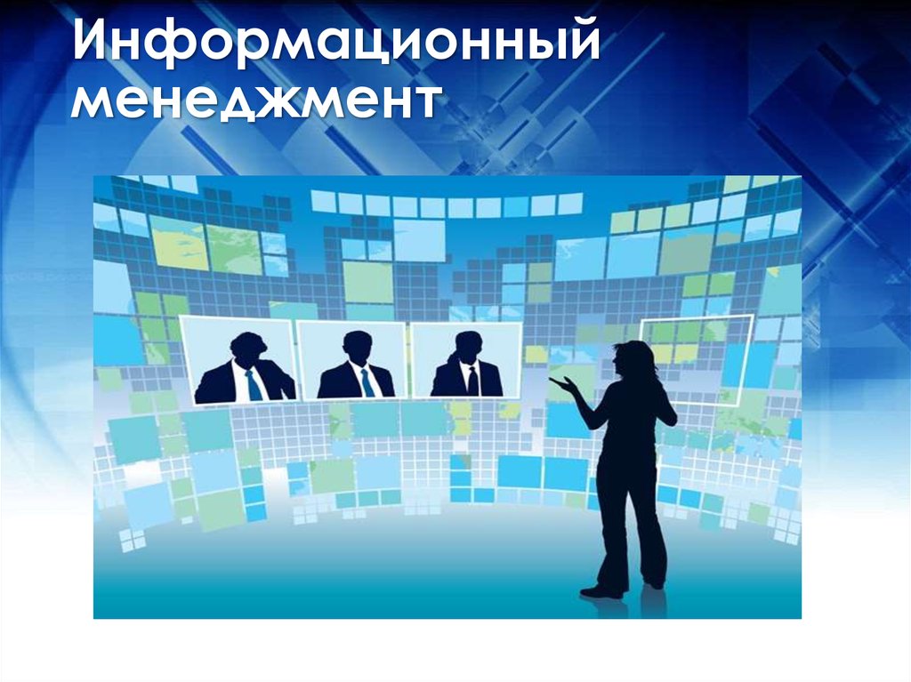 Информационный менеджмент