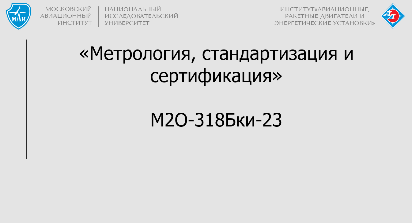 Метрология, стандартизация и сертификация
