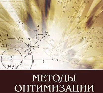 Методы оптимизации информационных систем