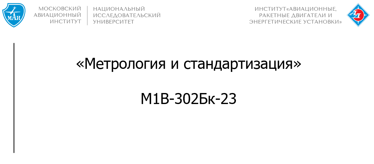 Метрология и стандартизация