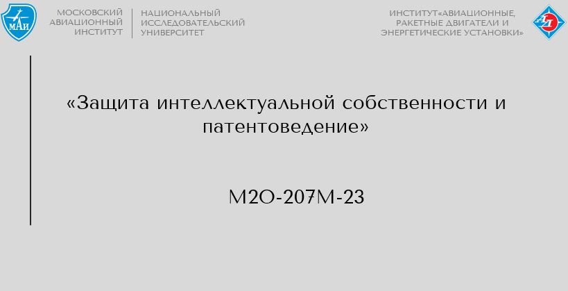 Защита интеллектуальной собственности и патентоведение