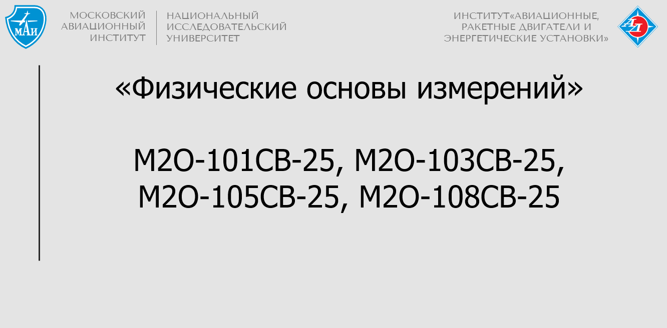 Физические основы измерений