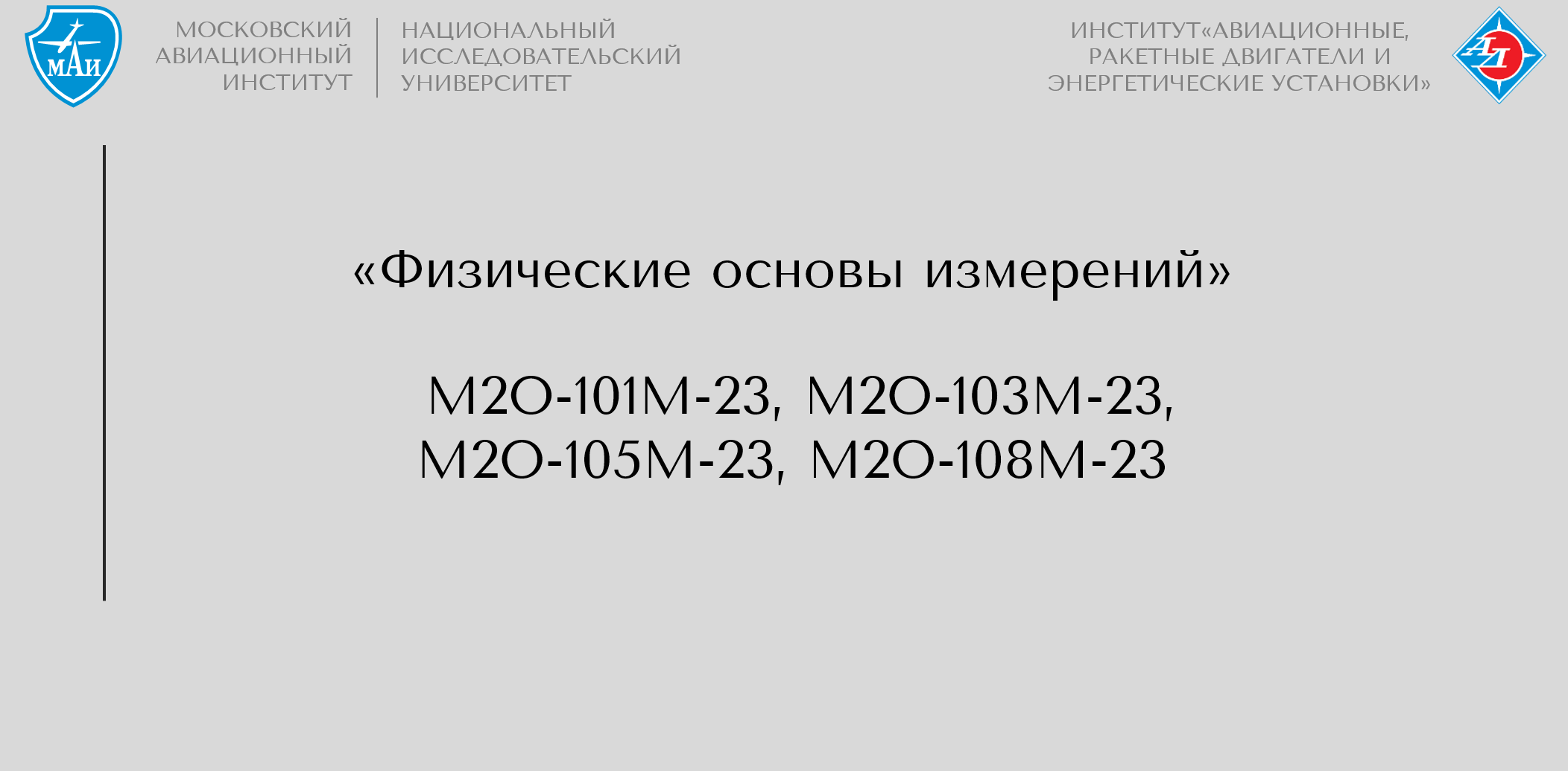 Физические основы измерений