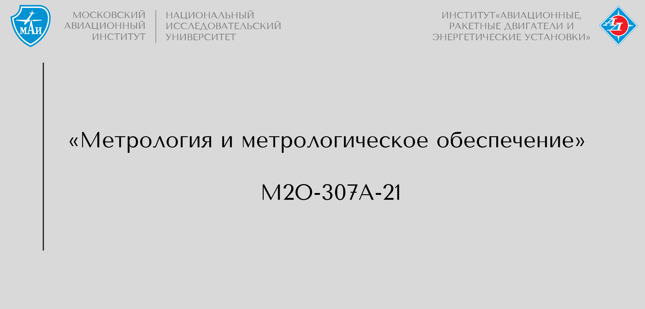 Метрология и метрологическое обеспечение