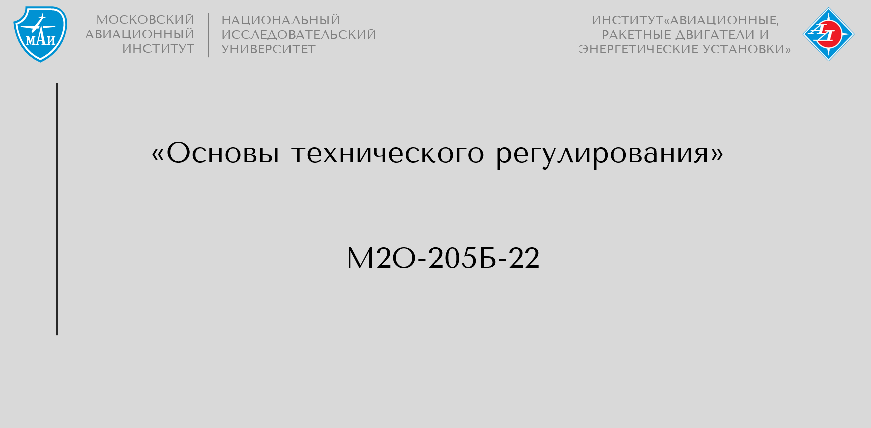 Основы технического регулирования