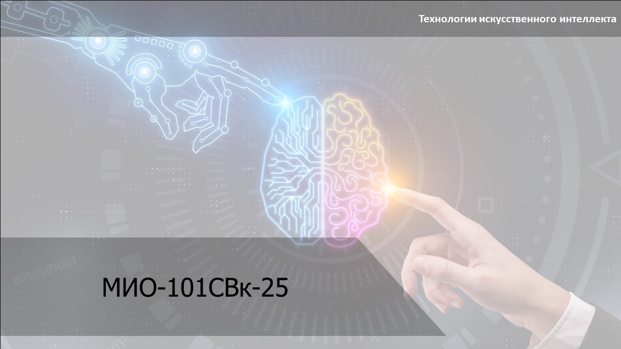 Основы технологий искусственного интеллекта в общественных и деловых коммуникациях