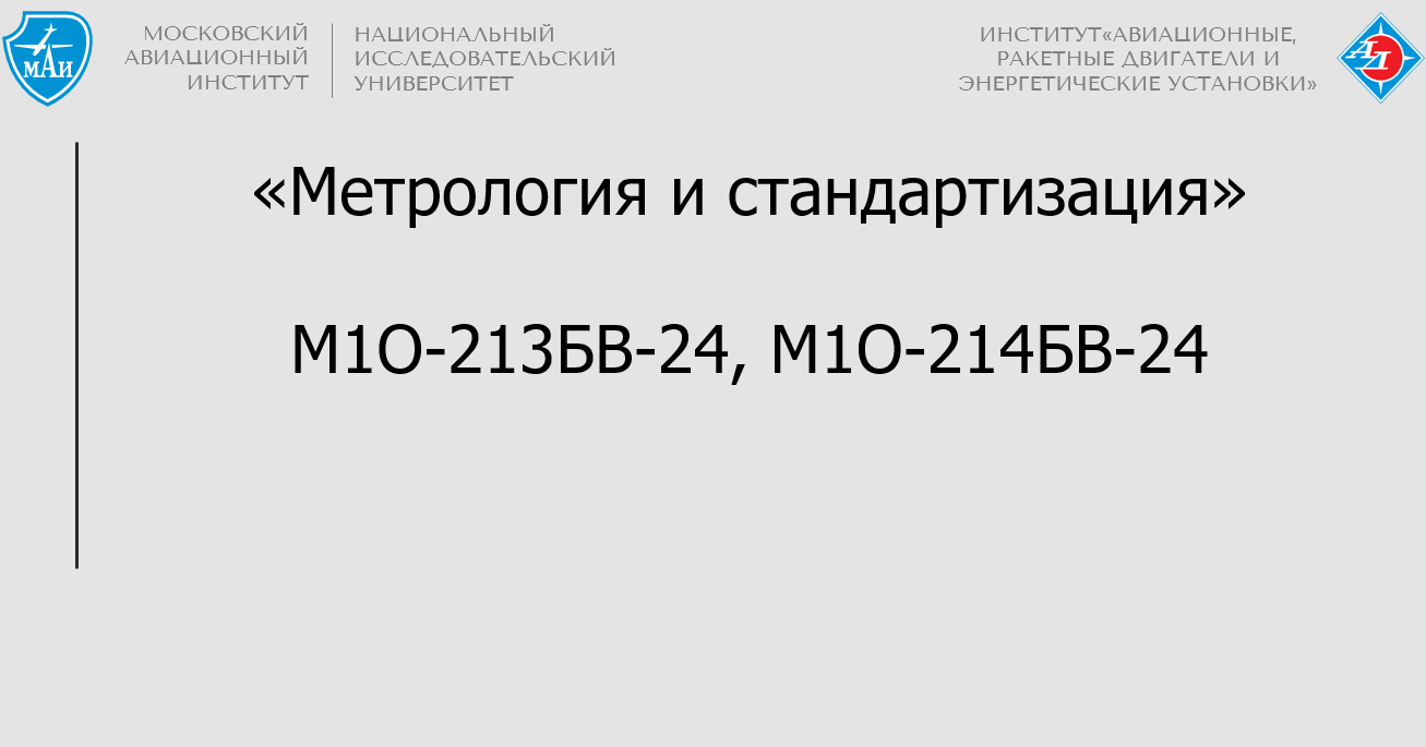 Метрология и стандартизация 