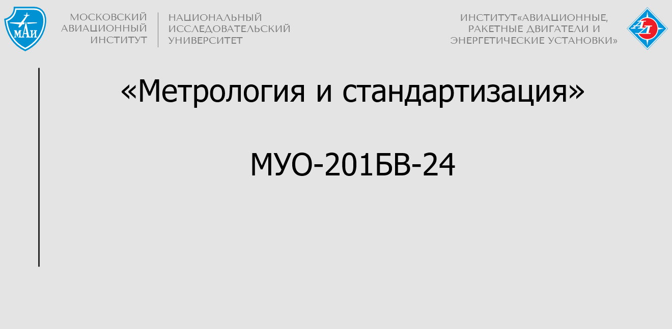 Метрология и стандартизация