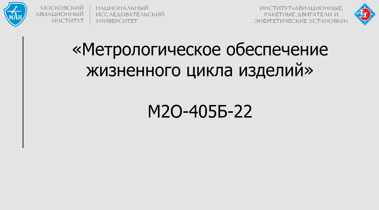 Метрологическое обеспечение жизненного цикла изделий