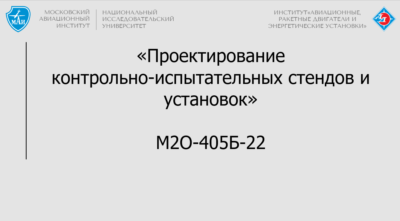 Проектирование контрольно-испытательных стендов и установок