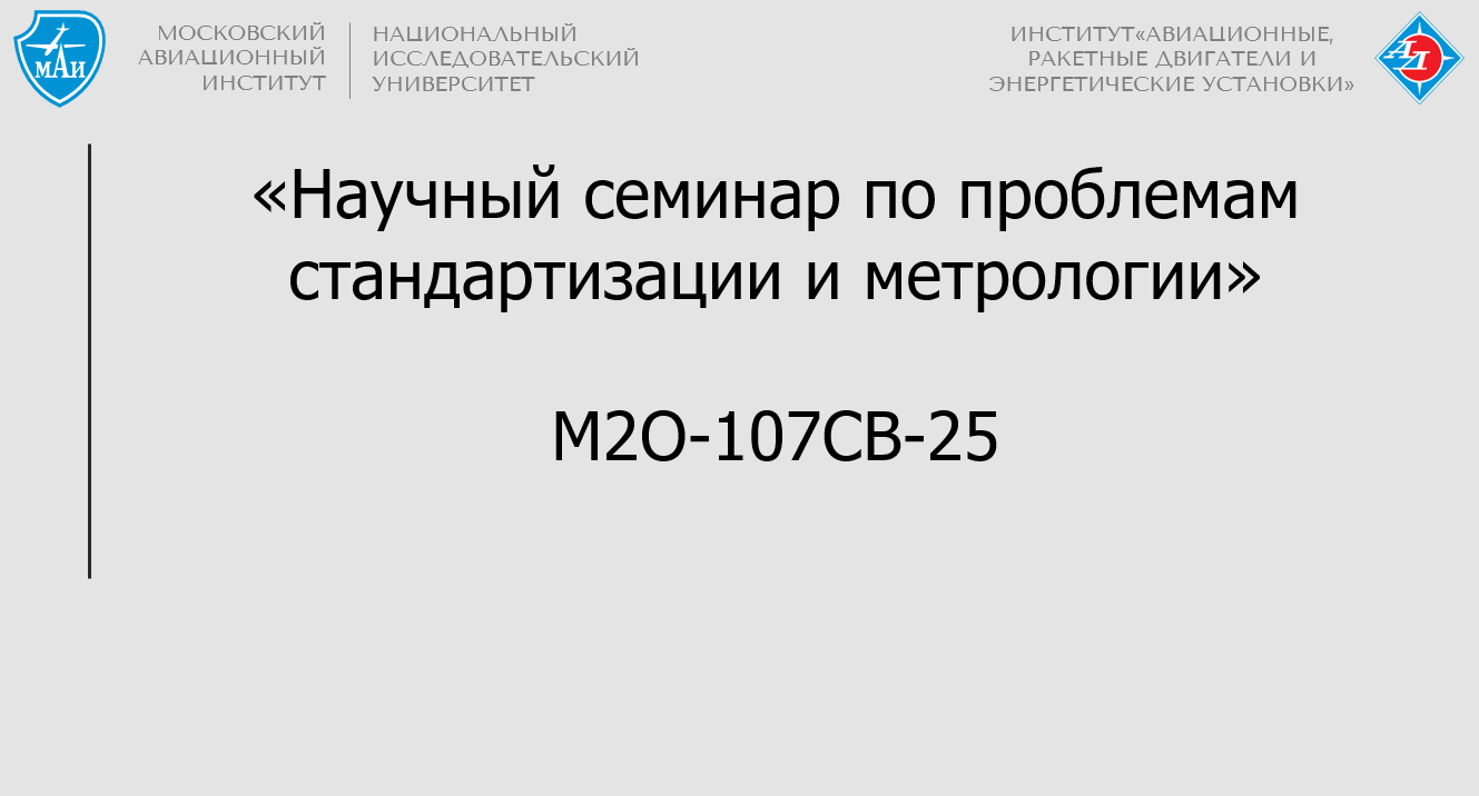 Научный семинар по проблемам стандартизации и метрологии