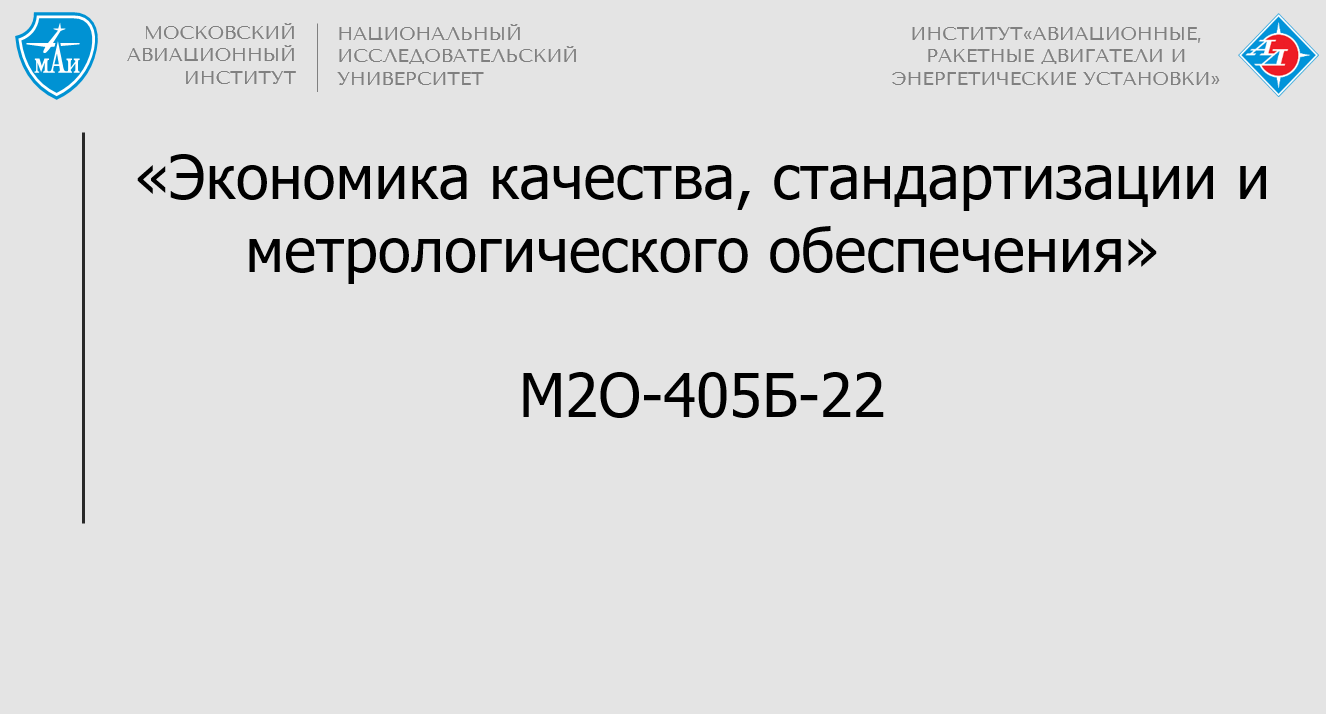 Экономика качества, стандартизации и метрологического обеспечения