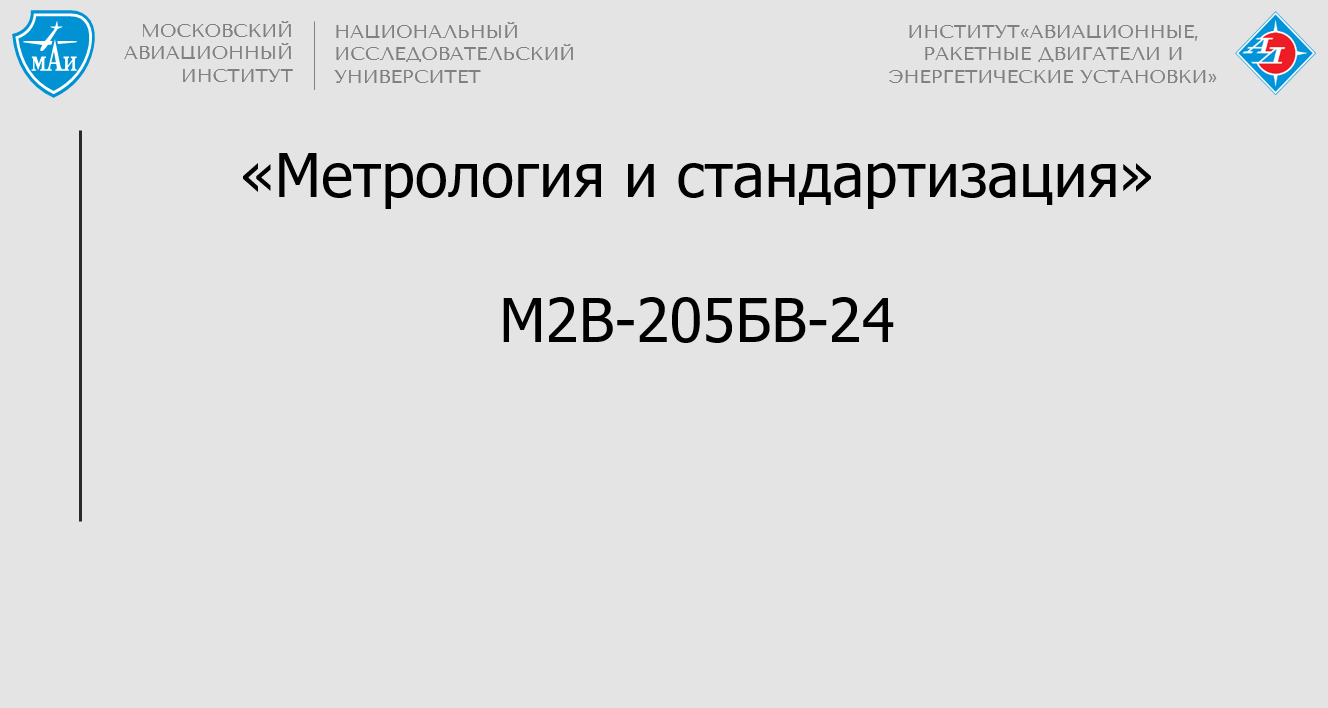 Метрология и стандартизация